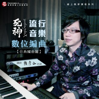 課程入門體驗 - 流行音樂數位編曲 - 日系編曲概論 - 賴彥合 老師